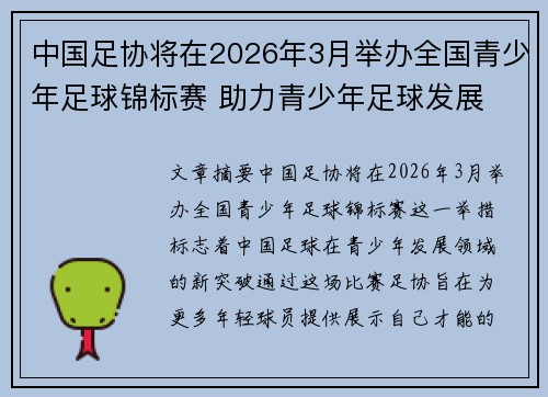 中国足协将在2026年3月举办全国青少年足球锦标赛 助力青少年足球发展 中国足协将在2026年3月举办全国青少年足球锦标赛 助力青少年足球发展