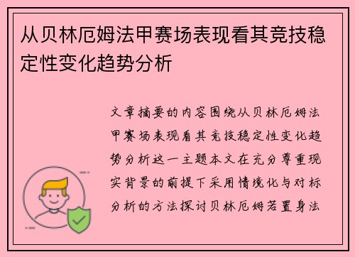 从贝林厄姆法甲赛场表现看其竞技稳定性变化趋势分析 从贝林厄姆法甲赛场表现看其竞技稳定性变化趋势分析