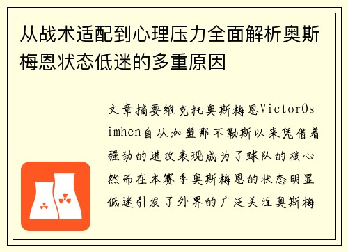 从战术适配到心理压力全面解析奥斯梅恩状态低迷的多重原因 从战术适配到心理压力全面解析奥斯梅恩状态低迷的多重原因