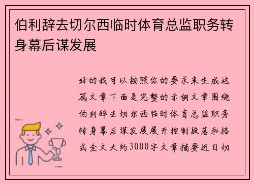 伯利辞去切尔西临时体育总监职务转身幕后谋发展 伯利辞去切尔西临时体育总监职务转身幕后谋发展