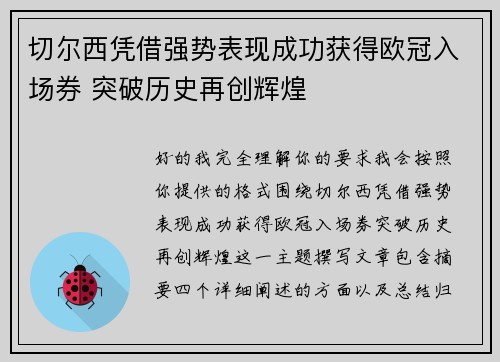切尔西凭借强势表现成功获得欧冠入场券 突破历史再创辉煌