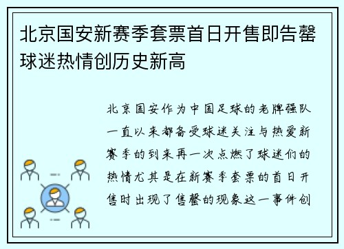 北京国安新赛季套票首日开售即告罄球迷热情创历史新高 北京国安新赛季套票首日开售即告罄球迷热情创历史新高