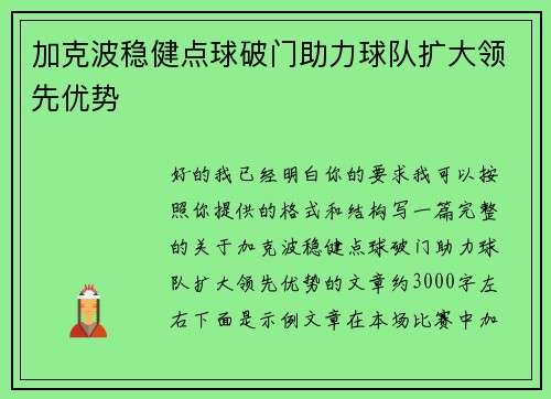 加克波稳健点球破门助力球队扩大领先优势 加克波稳健点球破门助力球队扩大领先优势