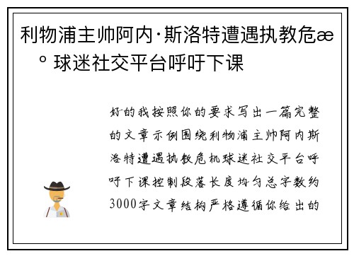 利物浦主帅阿内·斯洛特遭遇执教危机 球迷社交平台呼吁下课 利物浦主帅阿内·斯洛特遭遇执教危机 球迷社交平台呼吁下课