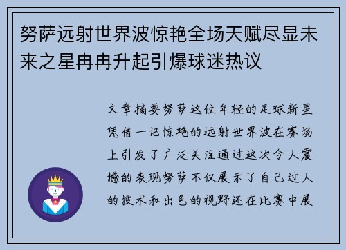 努萨远射世界波惊艳全场天赋尽显未来之星冉冉升起引爆球迷热议 努萨远射世界波惊艳全场天赋尽显未来之星冉冉升起引爆球迷热议