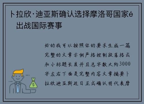 卜拉欣·迪亚斯确认选择摩洛哥国家队出战国际赛事 卜拉欣·迪亚斯确认选择摩洛哥国家队出战国际赛事