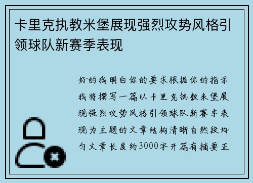 卡里克执教米堡展现强烈攻势风格引领球队新赛季表现 卡里克执教米堡展现强烈攻势风格引领球队新赛季表现