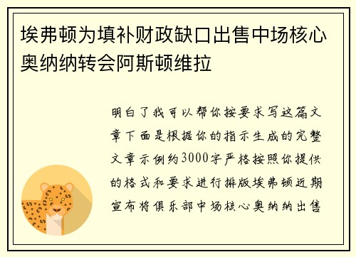 埃弗顿为填补财政缺口出售中场核心奥纳纳转会阿斯顿维拉 埃弗顿为填补财政缺口出售中场核心奥纳纳转会阿斯顿维拉