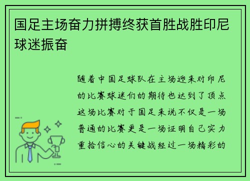国足主场奋力拼搏终获首胜战胜印尼球迷振奋