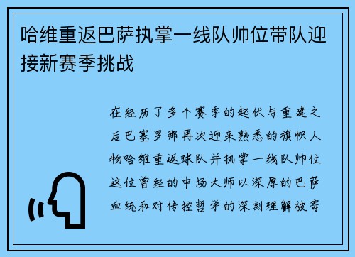 哈维重返巴萨执掌一线队帅位带队迎接新赛季挑战