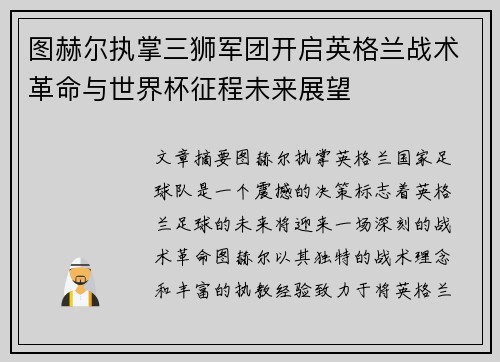 图赫尔执掌三狮军团开启英格兰战术革命与世界杯征程未来展望