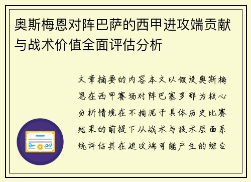 奥斯梅恩对阵巴萨的西甲进攻端贡献与战术价值全面评估分析