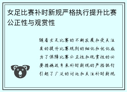 女足比赛补时新规严格执行提升比赛公正性与观赏性