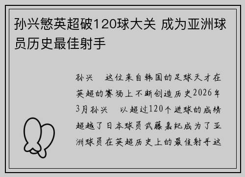 孙兴慜英超破120球大关 成为亚洲球员历史最佳射手 孙兴慜英超破120球大关 成为亚洲球员历史最佳射手