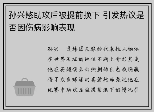孙兴慜助攻后被提前换下 引发热议是否因伤病影响表现 孙兴慜助攻后被提前换下 引发热议是否因伤病影响表现