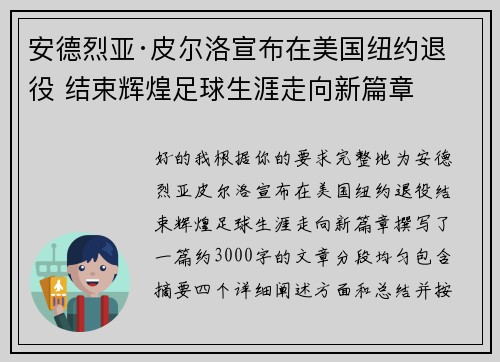安德烈亚·皮尔洛宣布在美国纽约退役 结束辉煌足球生涯走向新篇章 安德烈亚·皮尔洛宣布在美国纽约退役 结束辉煌足球生涯走向新篇章