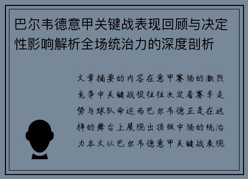 巴尔韦德意甲关键战表现回顾与决定性影响解析全场统治力的深度剖析 巴尔韦德意甲关键战表现回顾与决定性影响解析全场统治力的深度剖析