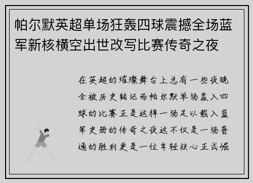 帕尔默英超单场狂轰四球震撼全场蓝军新核横空出世改写比赛传奇之夜 帕尔默英超单场狂轰四球震撼全场蓝军新核横空出世改写比赛传奇之夜