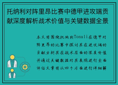 托纳利对阵里昂比赛中德甲进攻端贡献深度解析战术价值与关键数据全景评估