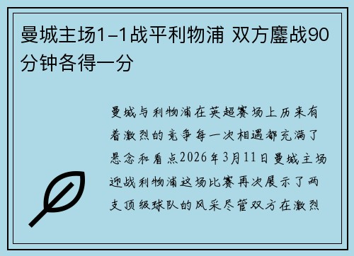 曼城主场1-1战平利物浦 双方鏖战90分钟各得一分 曼城主场1-1战平利物浦 双方鏖战90分钟各得一分