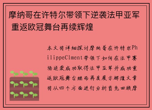 摩纳哥在许特尔带领下逆袭法甲亚军 重返欧冠舞台再续辉煌 摩纳哥在许特尔带领下逆袭法甲亚军 重返欧冠舞台再续辉煌
