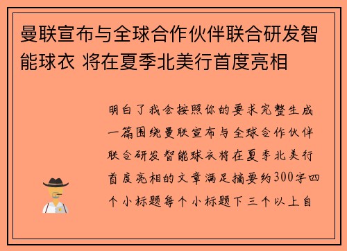 曼联宣布与全球合作伙伴联合研发智能球衣 将在夏季北美行首度亮相