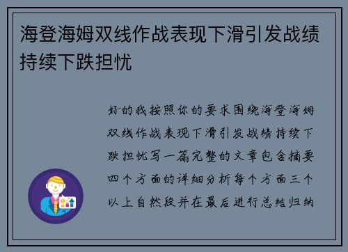 海登海姆双线作战表现下滑引发战绩持续下跌担忧 海登海姆双线作战表现下滑引发战绩持续下跌担忧