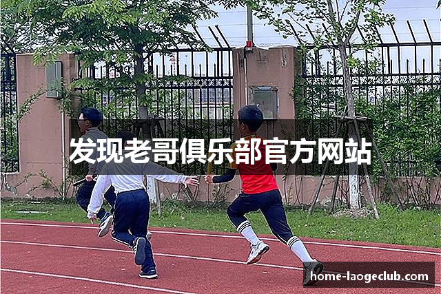 发现老哥俱乐部官方网站